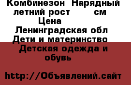 Комбинезон .Нарядный летний рост 62-68 см › Цена ­ 200 - Ленинградская обл. Дети и материнство » Детская одежда и обувь   